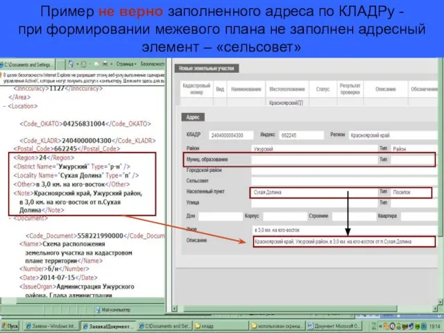 Пример не верно заполненного адреса по КЛАДРу - при формировании межевого