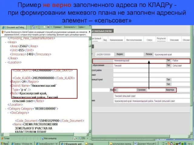 Пример не верно заполненного адреса по КЛАДРу - при формировании межевого