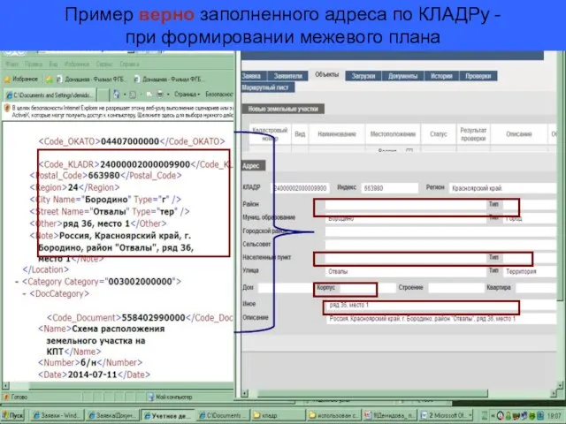 Пример верно заполненного адреса по КЛАДРу - при формировании межевого плана