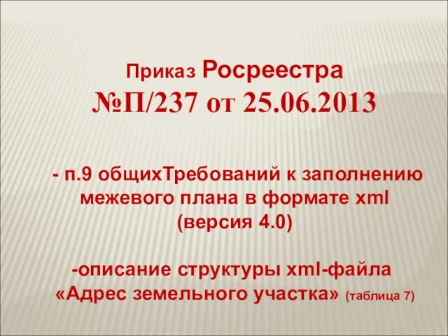 Приказ Росреестра №П/237 от 25.06.2013 - п.9 общихТребований к заполнению межевого