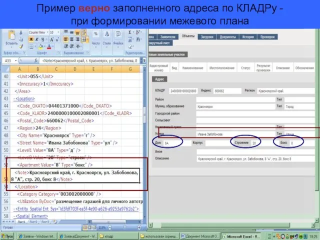 Пример верно заполненного адреса по КЛАДРу - при формировании межевого плана