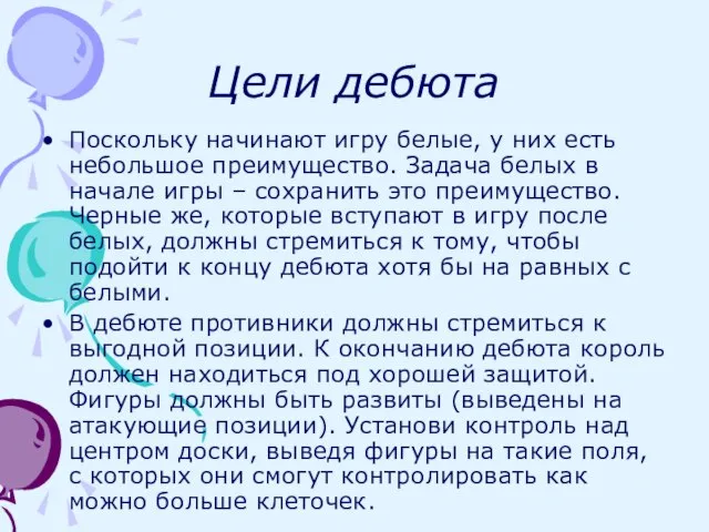 Цели дебюта Поскольку начинают игру белые, у них есть небольшое преимущество.