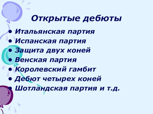 Открытые дебюты Итальянская партия Испанская партия Защита двух коней Венская партия