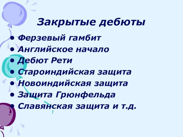 Закрытые дебюты Ферзевый гамбит Английское начало Дебют Рети Староиндийская защита Новоиндийская