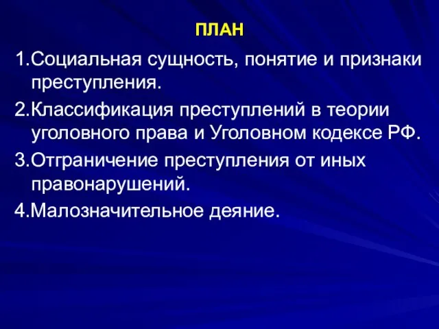 ПЛАН 1.Социальная сущность, понятие и признаки преступления. 2.Классификация преступлений в теории