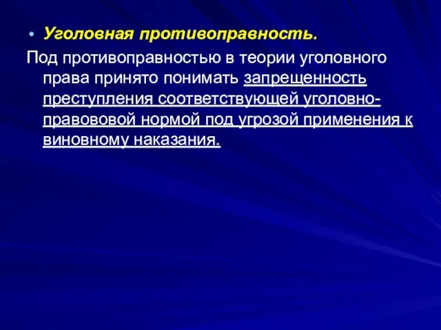 Уголовная противоправность. Под противоправностью в теории уголовного права принято понимать запрещенность