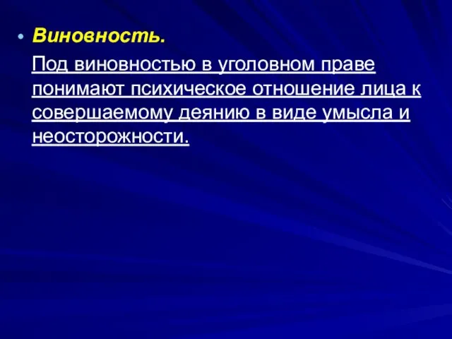 Виновность. Под виновностью в уголовном праве понимают психическое отношение лица к