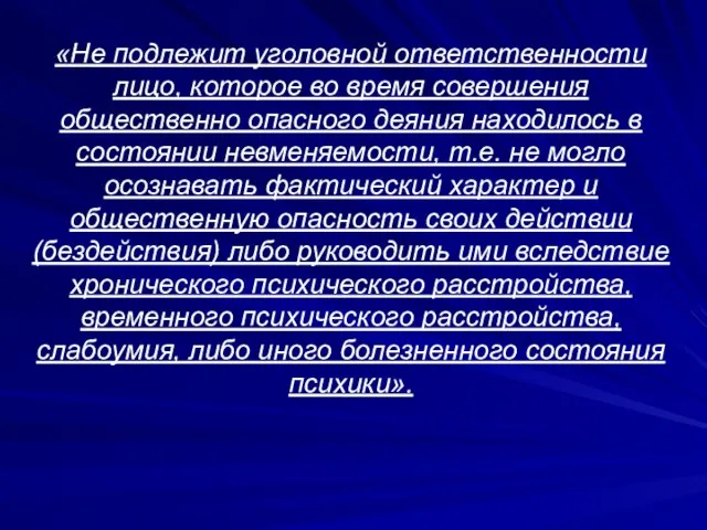 «Не подлежит уголовной ответственности лицо, которое во время совершения общественно опасного