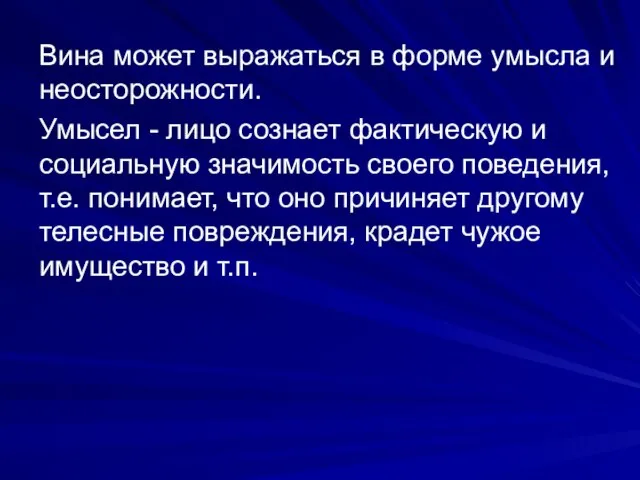 Вина может выражаться в форме умысла и неосторожности. Умысел - лицо