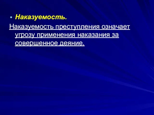 Наказуемость. Наказуемость преступления означает угрозу применения наказания за совершенное деяние.