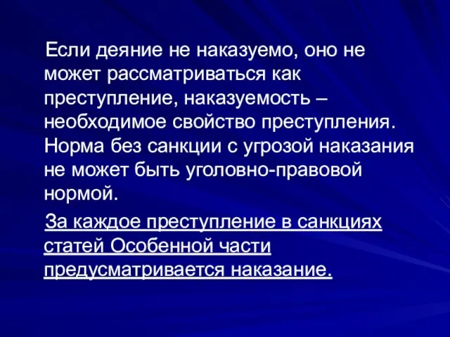 Если деяние не наказуемо, оно не может рассматриваться как преступление, наказуемость