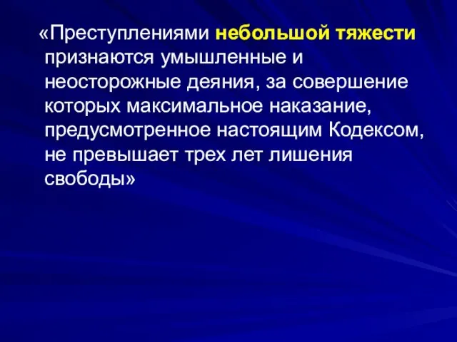 «Преступлениями небольшой тяжести признаются умышленные и неосторожные деяния, за совершение которых