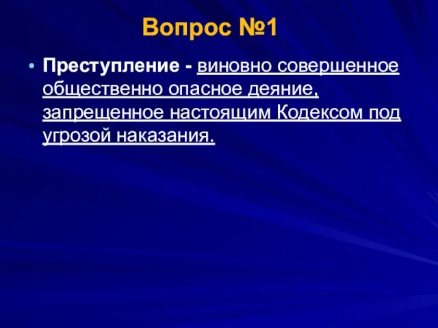 Преступление - виновно совершенное общественно опасное деяние, запрещенное настоящим Кодексом под угрозой наказания. Вопрос №1