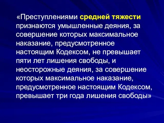 «Преступлениями средней тяжести признаются умышленные деяния, за совершение которых максимальное наказание,