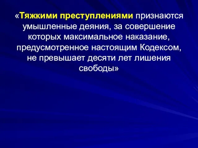 «Тяжкими преступлениями признаются умышленные деяния, за совершение которых максимальное наказание, предусмотренное