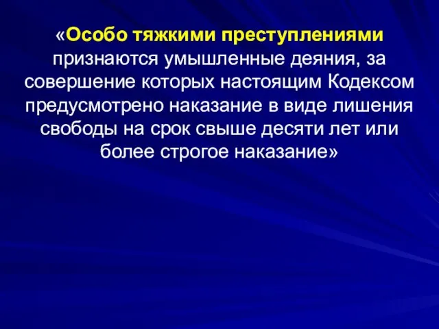 «Особо тяжкими преступлениями признаются умышленные деяния, за совершение которых настоящим Кодексом