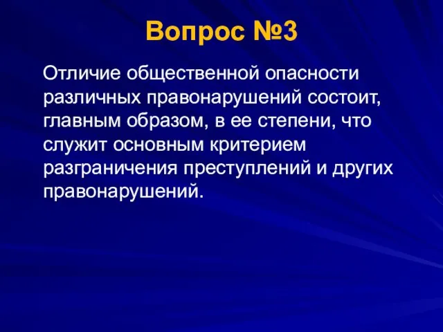 Вопрос №3 Отличие общественной опасности различных правонарушений состоит, главным образом, в