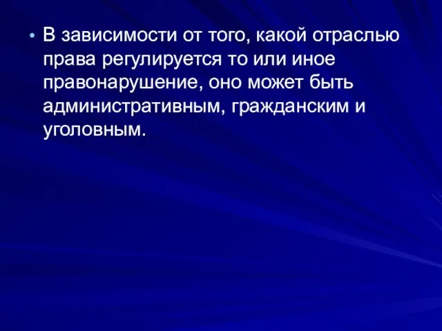 В зависимости от того, какой отраслью права регулируется то или иное