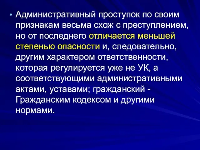 Административный проступок по своим признакам весьма схож с преступлением, но от