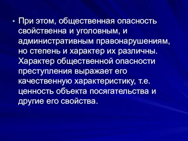 При этом, общественная опасность свойственна и уголовным, и административным правонарушениям, но