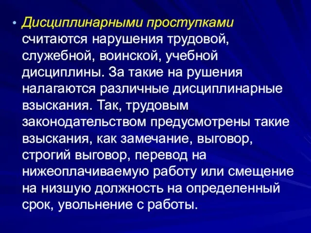 Дисциплинарными проступками считаются нарушения трудовой, служебной, воинской, учебной дисциплины. За такие