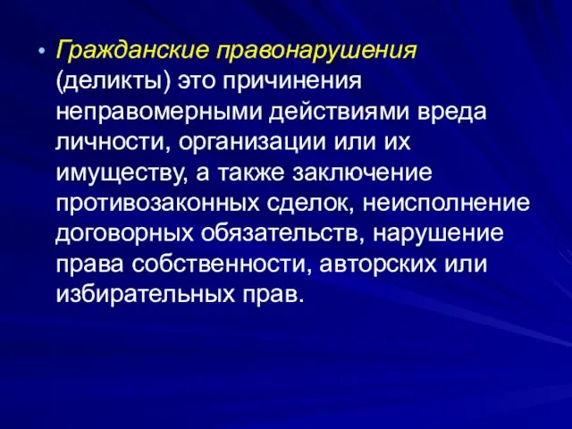 Гражданские правонарушения (деликты) это причинения неправомерными действиями вреда личности, организации или