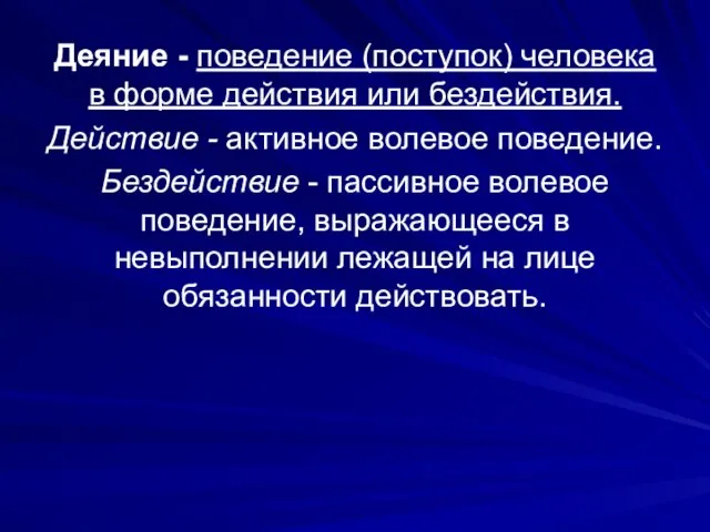 Деяние - поведение (поступок) человека в форме действия или бездействия. Действие