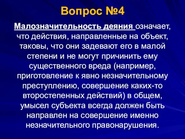 Вопрос №4 Малозначительность деяния означает, что действия, направленные на объект, таковы,