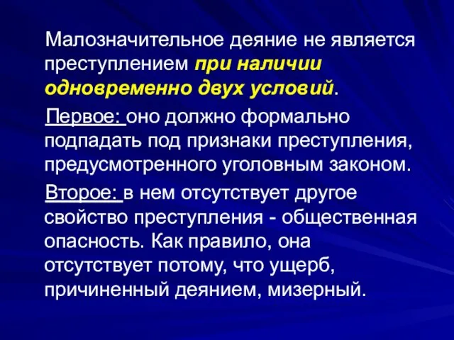 Малозначительное деяние не является преступлением при наличии одновременно двух условий. Первое: