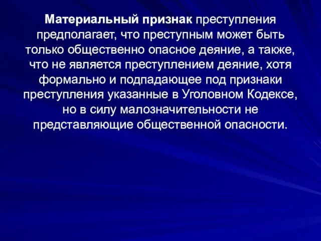 Материальный признак преступления предполагает, что преступным может быть только общественно опасное