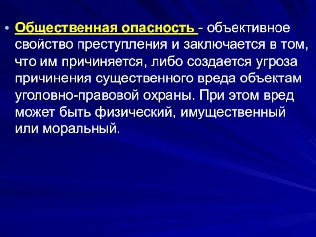 Общественная опасность - объективное свойство преступления и заключается в том, что