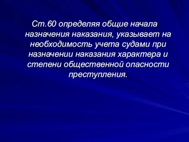 Ст.60 определяя общие начала назначения наказания, указывает на необходимость учета судами