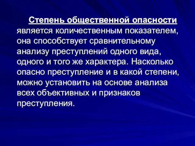 Степень общественной опасности является количественным показателем, она способствует сравнительному анализу преступлений