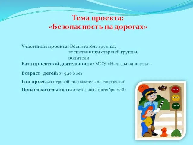 Тема проекта: «Безопасность на дорогах» Участники проекта: Воспитатель группы, воспитанники старшей