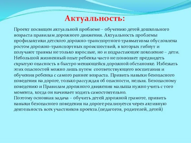 Актуальность: Проект посвящен актуальной проблеме – обучению детей дошкольного возраста правилам