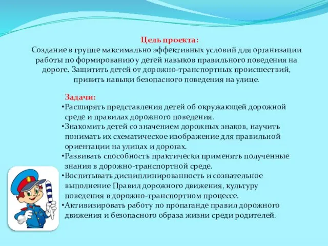 Цель проекта: Создание в группе максимально эффективных условий для организации работы