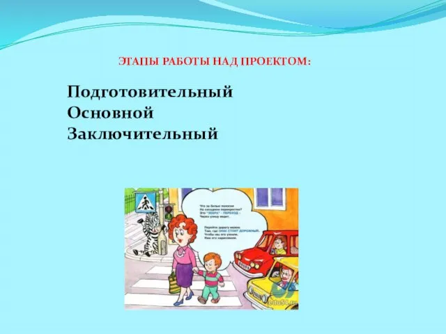 ЭТАПЫ РАБОТЫ НАД ПРОЕКТОМ: Подготовительный Основной Заключительный