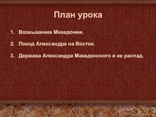 План урока Возвышение Македонии. Поход Александра на Восток. Держава Александра Македонского и ее распад.