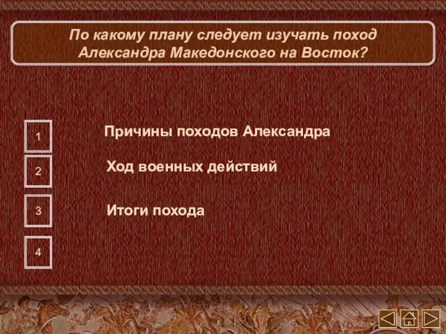 По какому плану следует изучать поход Александра Македонского на Восток? 1