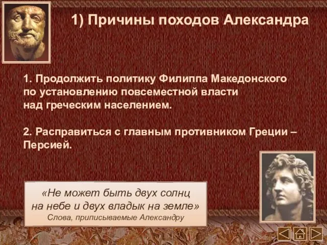 1. Продолжить политику Филиппа Македонского по установлению повсеместной власти над греческим