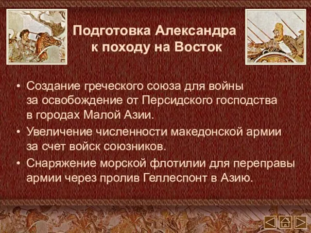 Подготовка Александра к походу на Восток Создание греческого союза для войны