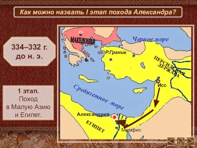 Исс Мемфис Александрия Р.Граник 334–332 г. до н. э. 1 этап.