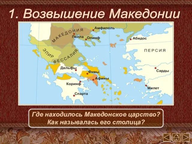 1. Возвышение Македонии Где находилось Македонское царство? Как называлась его столица?