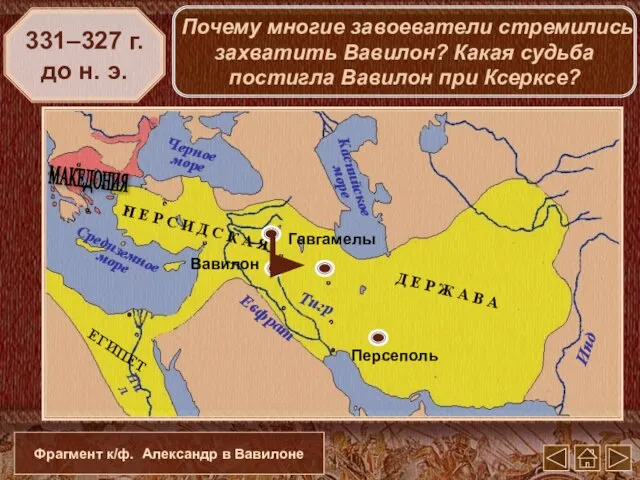 Вавилон 331–327 г. до н. э. Фрагмент к/ф. Александр в Вавилоне