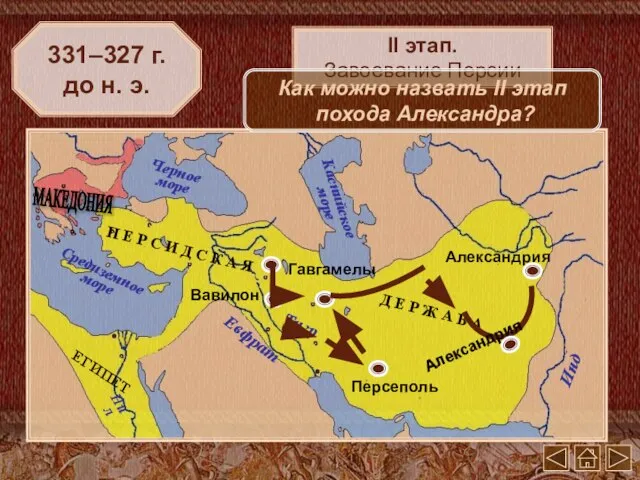 Вавилон 331–327 г. до н. э. II этап. Завоевание Персии Как