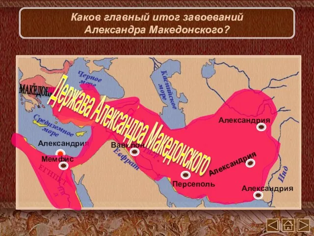 Держава Александра Македонского Каков главный итог завоеваний Александра Македонского?