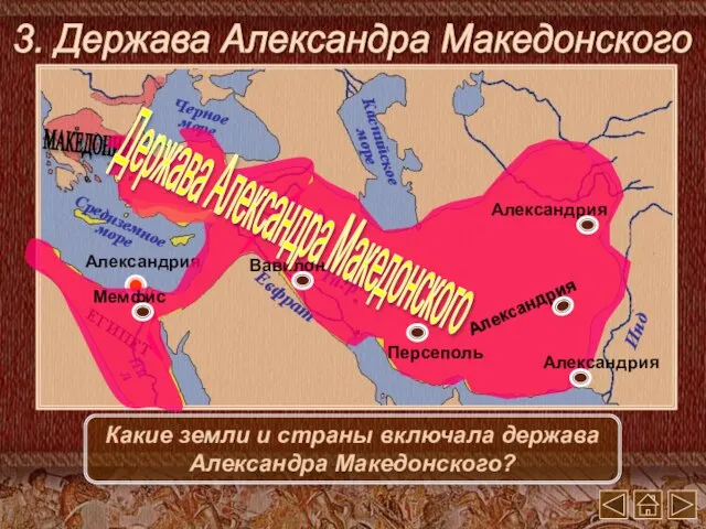 Держава Александра Македонского 3. Держава Александра Македонского Какие земли и страны включала держава Александра Македонского?