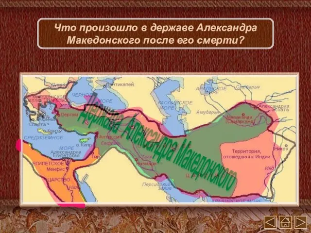 Что произошло в державе Александра Македонского после его смерти?