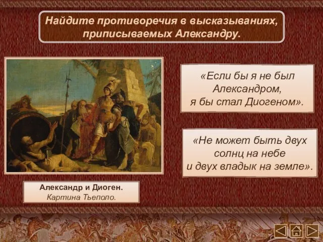 Александр и Диоген. Картина Тьеполо. Найдите противоречия в высказываниях, приписываемых Александру.