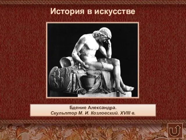 Бдение Александра. Скульптор М. И. Козловский. XVIII в. История в искусстве